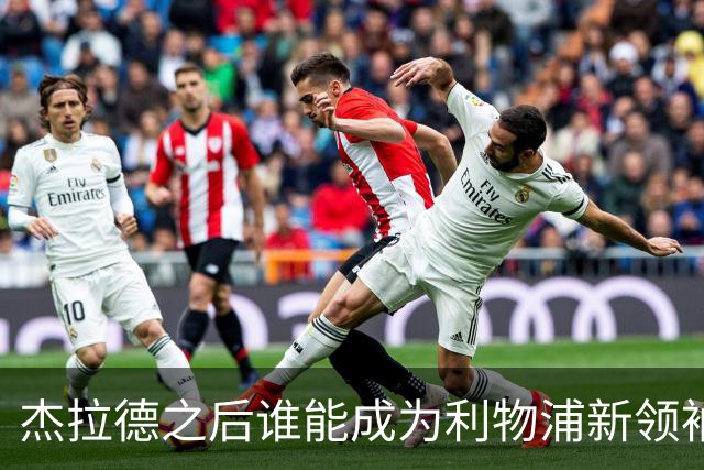 杰拉德之后谁能成为利物浦新领袖？传奇球星斯米切尔点名索博斯莱
